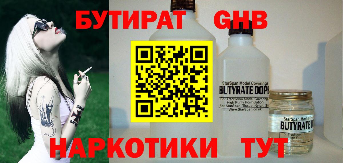 БУТИРАТ Butirat  Вход с VPN  Людиново 
